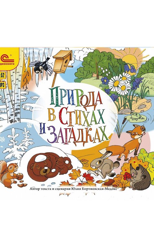 Обложка аудиокниги «Природа в стихах и загадках» автора Юлии Бортновская-Медокса.