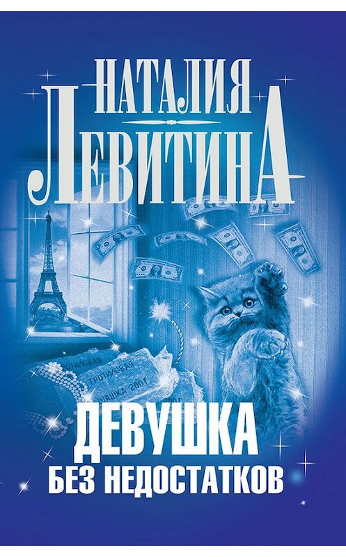 Обложка книги «Девушка без недостатков» автора Наталии Левитины издание 2011 года. ISBN 9785170763931.