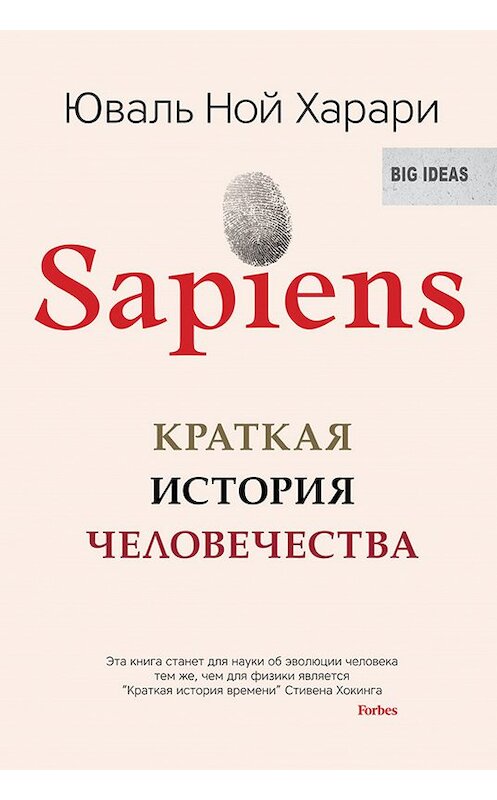 Обложка книги «Sapiens. Краткая история человечества» автора Юваля Ноя Харари. ISBN 9785905891649.