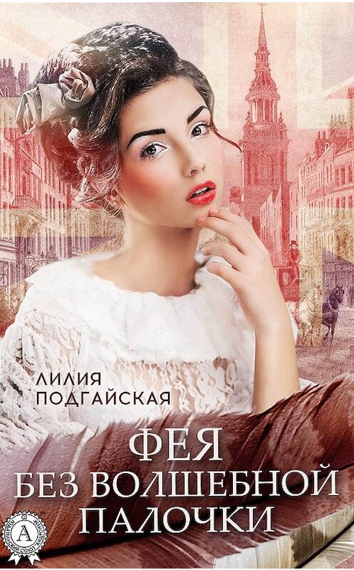 Обложка книги «Фея без волшебной палочки» автора Лилии Подгайская. ISBN 9781365635229.