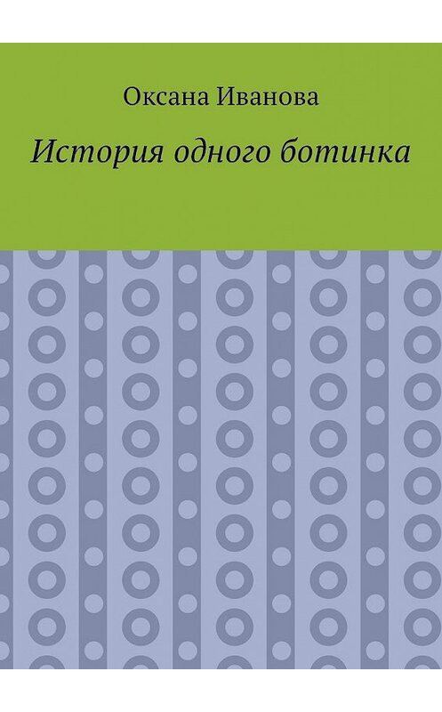 Обложка книги «История одного ботинка» автора Оксаны Ивановы. ISBN 9785449343918.