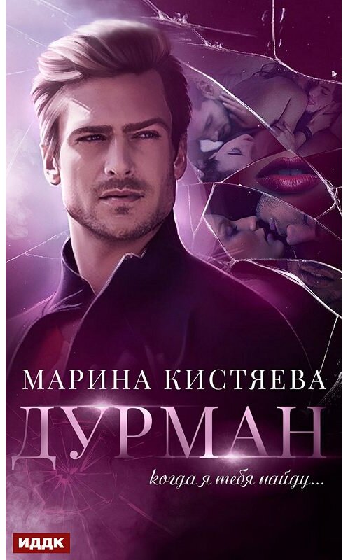 Обложка книги «Дурман» автора Мариной Кистяевы.