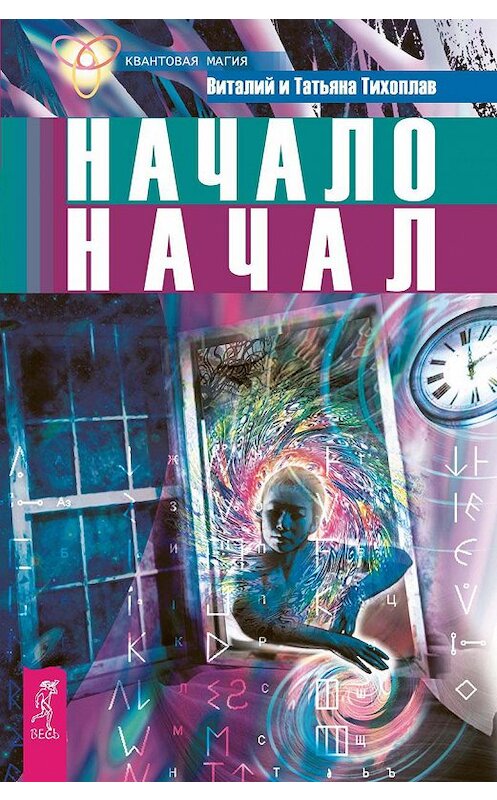 Обложка книги «Начало начал» автора  издание 2017 года. ISBN 9785957323273.