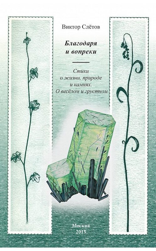 Обложка книги «Благодаря и вопреки. Стихи о жизни, природе и камнях. О веселом и грустном» автора Виктора Слётова издание 2013 года. ISBN 9785986043807.