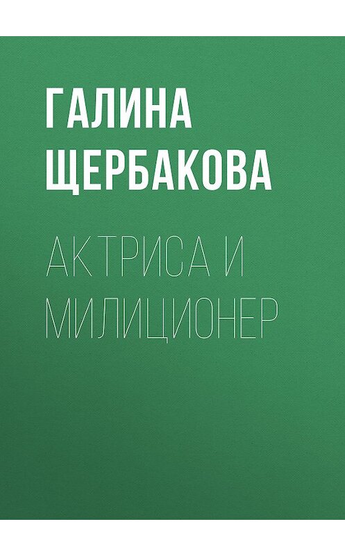 Обложка книги «Актриса и милиционер» автора Галиной Щербаковы издание 1999 года. ISBN 5237039758.