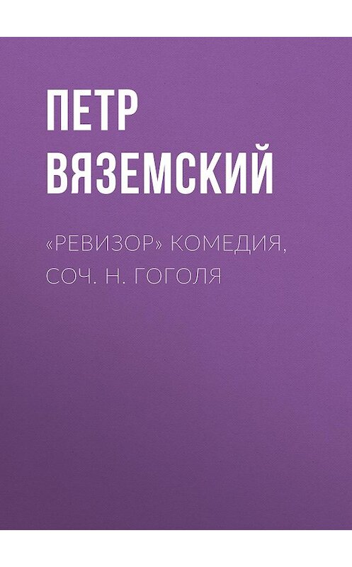 Обложка книги ««Ревизор» комедия, соч. Н. Гоголя» автора Петра Вяземския.