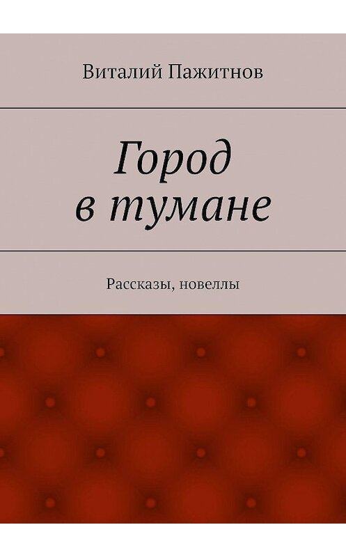 Обложка книги «Город в тумане. Рассказы, новеллы» автора Виталия Пажитнова. ISBN 9785448309908.