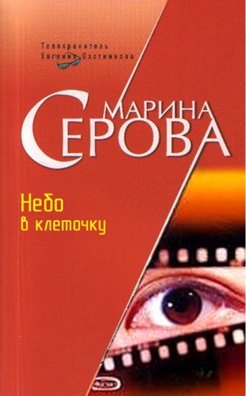 Обложка книги «Небо в клеточку» автора Мариной Серовы издание 2006 года. ISBN 569914420x.