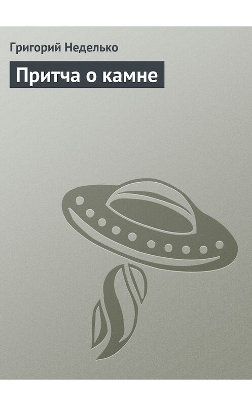 Обложка книги «Притча о камне» автора Григория Недельки издание 2005 года.