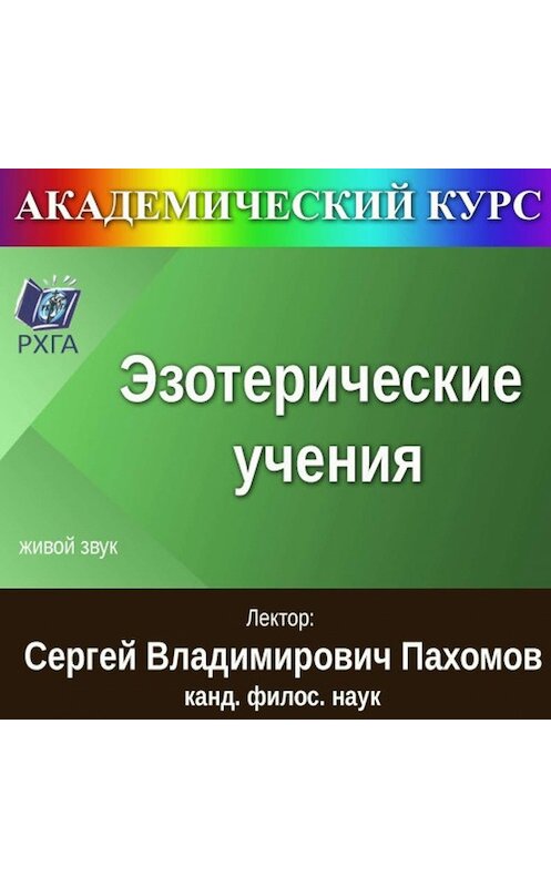 Обложка аудиокниги «Цикл лекций «Эзотерические учения»» автора Сергея Пахомова.