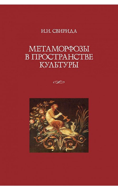 Обложка книги «Метаморфозы в пространстве культуры» автора Инесси Свириды издание 2009 года. ISBN 9785916740523.