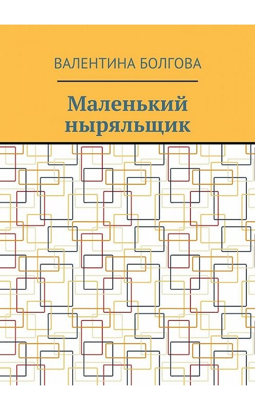 Обложка книги «Маленький ныряльщик» автора Валентиной Болговы. ISBN 9785448534317.