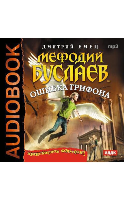 Обложка аудиокниги «Ошибка грифона» автора Дмитрия Емеца.