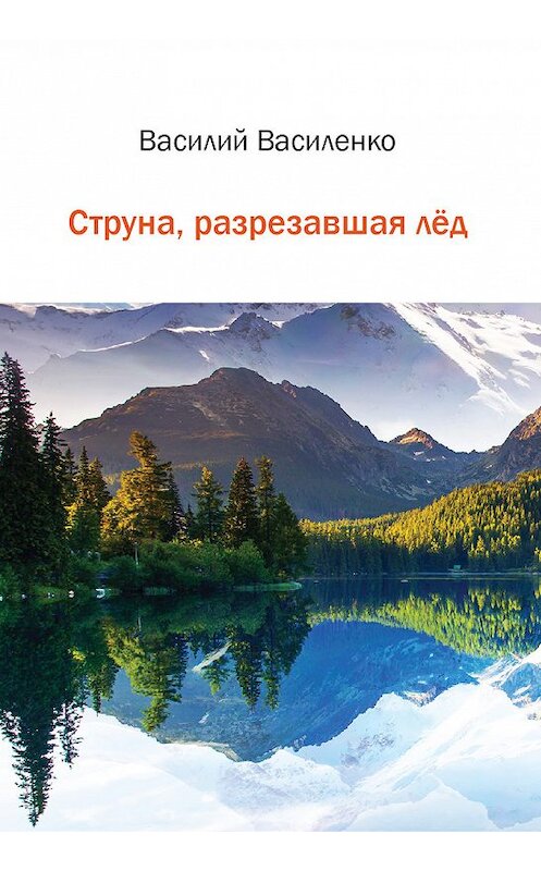 Обложка книги «Струна, разрезавшая лёд» автора Василия Василенки.