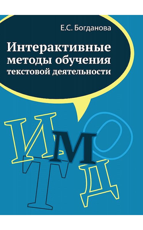 Обложка книги «Интерактивные методы обучения текстовой деятельности» автора Елены Богдановы издание 2017 года. ISBN 9785990676862.