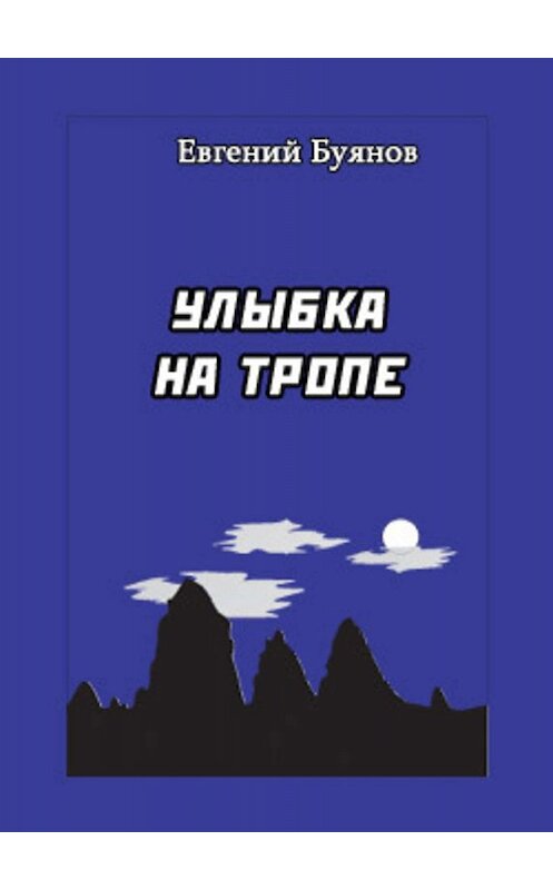 Обложка книги «Улыбка на тропе» автора Евгеного Буянова.