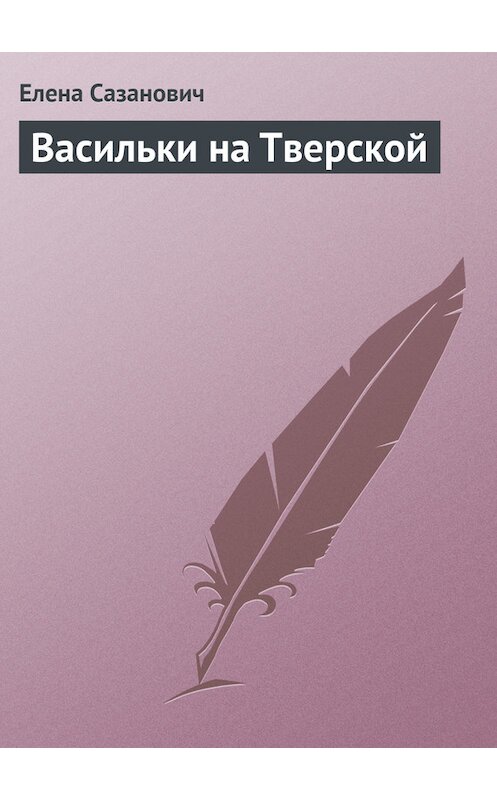 Обложка книги «Васильки на Тверской» автора Елены Сазановичи.