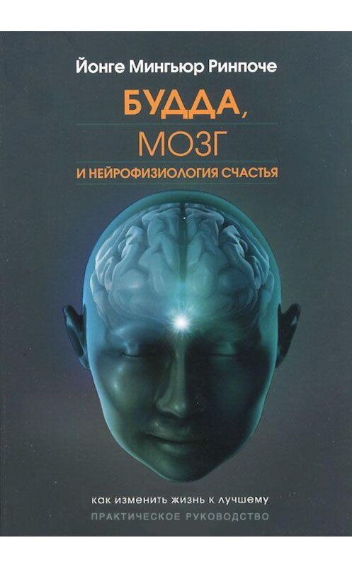 Обложка книги «Будда, мозг и нейрофизиология счастья. Как изменить жизнь к лучшему» автора Йонге Мингьюра Ринпоче издание 2015 года. ISBN 9785919940647.