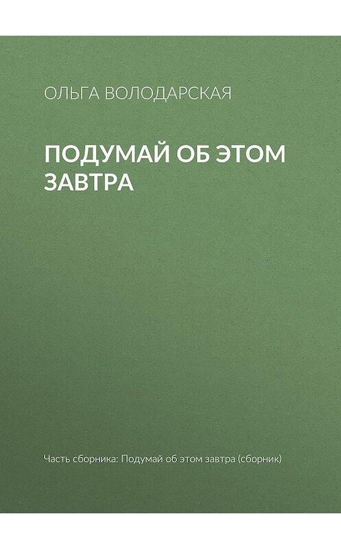 Обложка книги «Подумай об этом завтра» автора Ольги Володарская издание 2019 года.