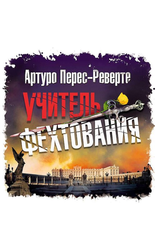 Обложка аудиокниги «Учитель фехтования» автора Артуро Перес-Реверте.