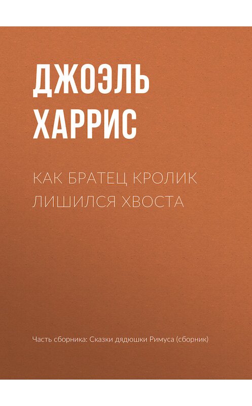 Обложка книги «Как Братец Кролик лишился хвоста» автора Джоэля Чендлера Харриса.