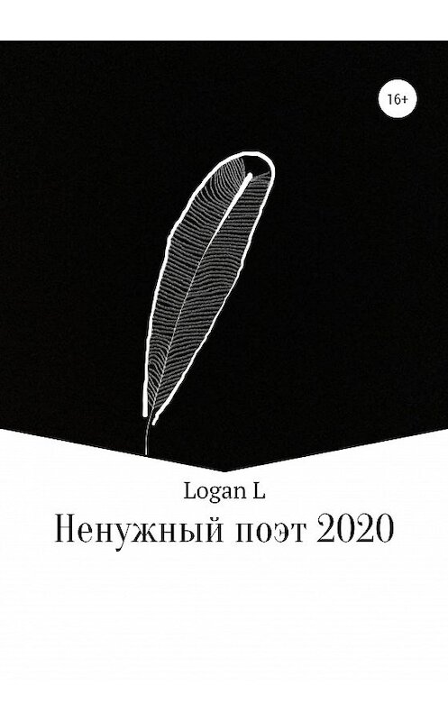 Обложка книги «Ненужный поэт – 2020» автора Logan L издание 2021 года.