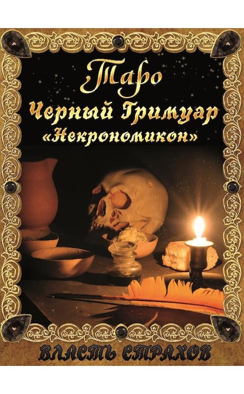 Обложка книги «Таро. Черный гримуар «Некромикон»» автора Дмитрия Невския.