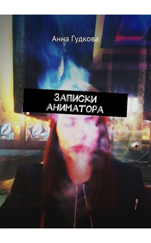 Обложка книги «Записки аниматора» автора Анны Гудковы. ISBN 9785448502644.