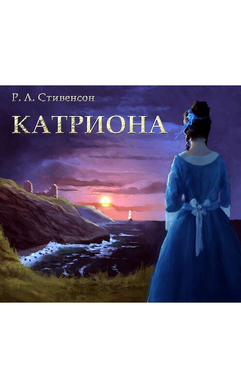 Обложка аудиокниги «Катриона» автора Роберта Льюиса Стивенсона.