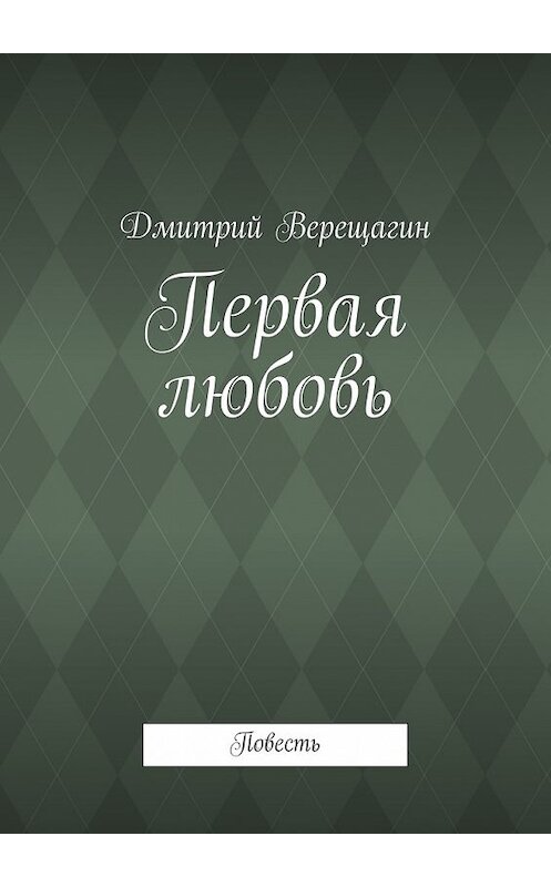Обложка книги «Первая любовь» автора Дмитрия Верещагина. ISBN 9785447429119.