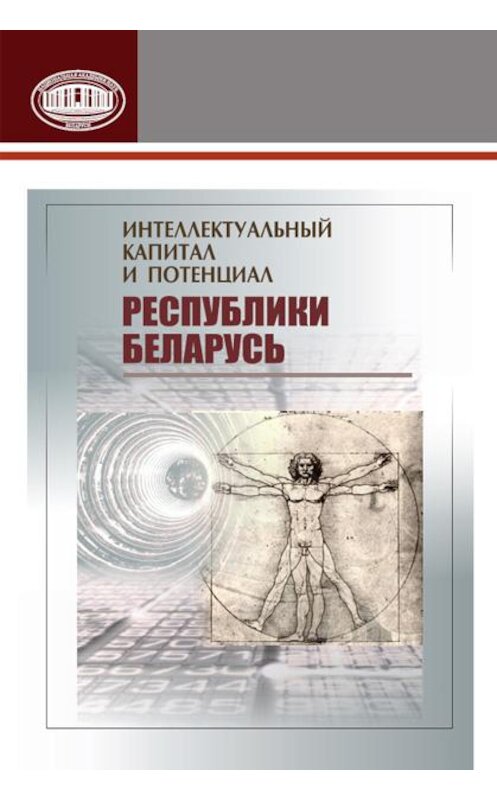 Обложка книги «Интеллектуальный капитал и потенциал Республики Беларусь» автора Коллектива Авторова издание 2015 года. ISBN 9789850818812.