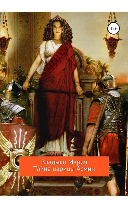 Обложка книги «Тайна царицы Асмин» автора Марии Владыко издание 2020 года. ISBN 9785532042551.