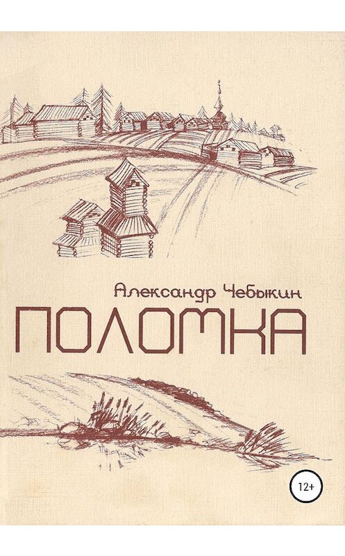 Обложка книги «Поломка» автора Александра Чебыкина издание 2020 года.