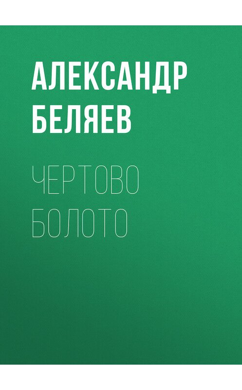 Обложка книги «Чертово болото» автора Александра Беляева.