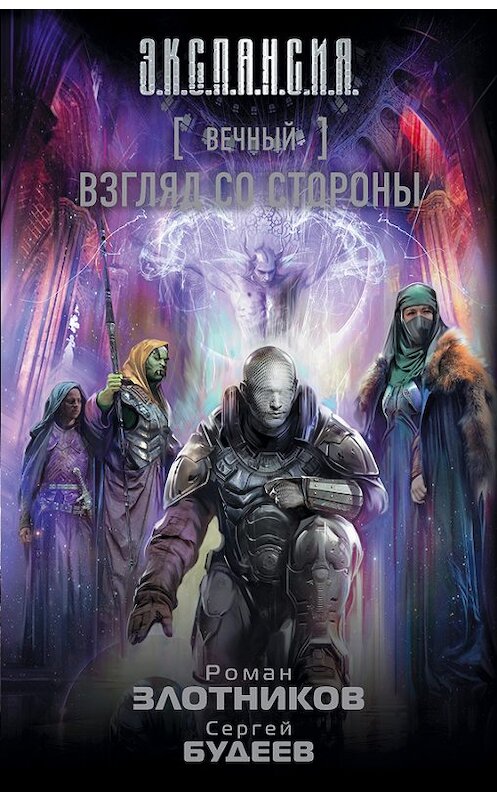 Обложка книги «Вечный. Взгляд со стороны» автора  издание 2017 года. ISBN 9785170969616.