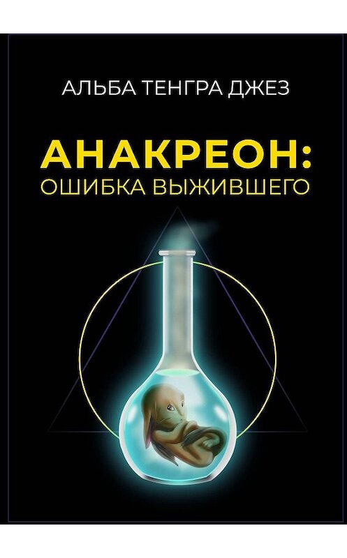 Обложка книги «Анакреон: ошибка выжившего» автора Альбы Тенгры Джез. ISBN 9785449816191.