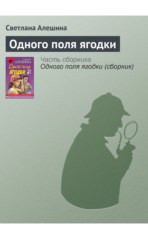 Обложка книги «Одного поля ягодки» автора Светланы Алешины издание 2000 года. ISBN 5040053029.