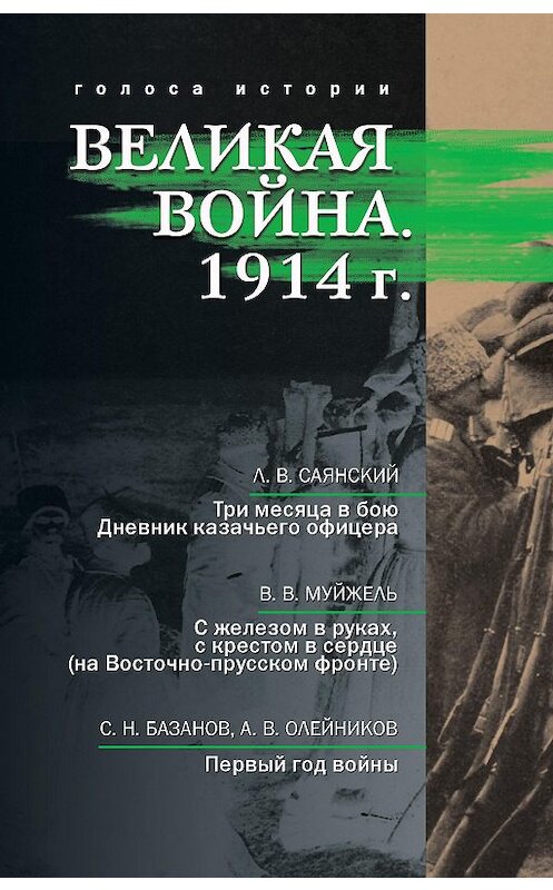 Обложка книги «Великая война. 1914 г. (сборник)» автора  издание 2014 года. ISBN 9785990282094.
