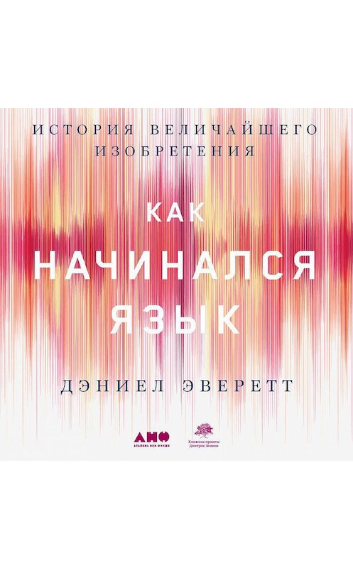 Обложка аудиокниги «Как начинался язык. История величайшего изобретения» автора Дэниела Эверетта. ISBN 9785001394037.