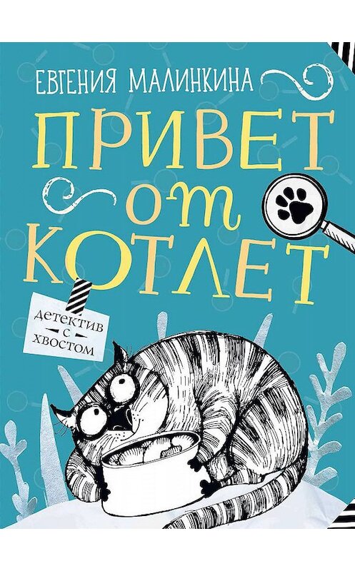 Обложка книги «Привет от котлет» автора Евгении Малинкины. ISBN 9785001084891.