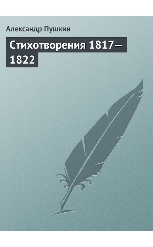 Обложка книги «Стихотворения 1817—1822» автора Александра Пушкина.