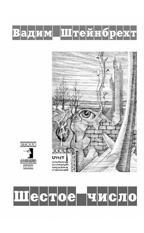 Обложка книги «Шестое число. Стихи» автора Вадима Штейнбрехта. ISBN 9785005152930.