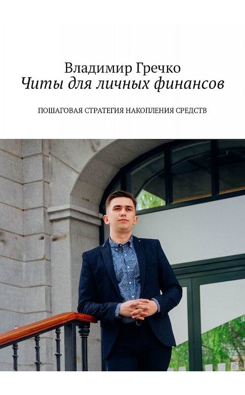 Обложка книги «Читы для личных финансов. Пошаговая стратегия накопления средств» автора Владимир Гречко. ISBN 9785449320049.