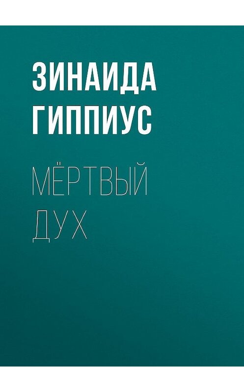 Обложка книги «Мёртвый дух» автора Зинаиды Гиппиуса.