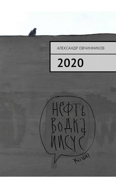 Обложка книги «2020» автора Александра Овчинникова. ISBN 9785449035998.