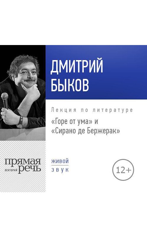 Обложка аудиокниги «Лекция «„Горе от ума“ и „Сирано де Бержерак“»» автора Дмитрия Быкова.