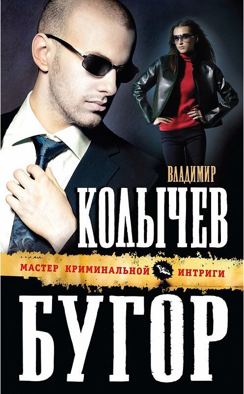 Обложка книги «Бугор» автора Владимира Колычева издание 2012 года. ISBN 9785699581696.