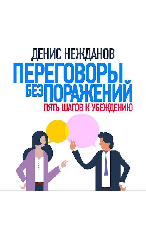 Обложка аудиокниги «Переговоры без поражений. 5 шагов к убеждению» автора Дениса Нежданова.