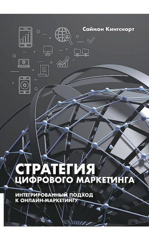 Обложка книги «Стратегия цифрового маркетинга» автора Саймона Кингснорта издание 2019 года. ISBN 9785604001028.