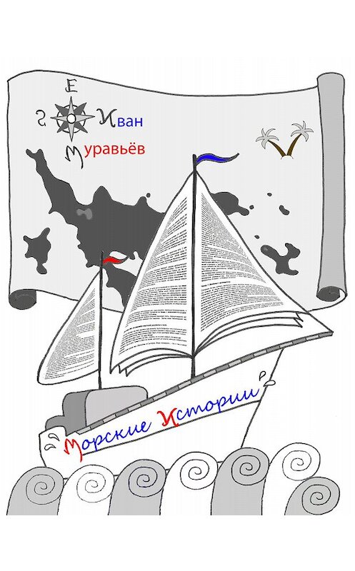 Обложка книги «Морские истории» автора Ивана Муравьёва издание 2015 года. ISBN 9785990759015.